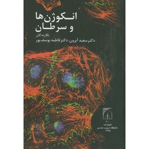 کتاب انکوژن ها و سرطان