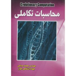 کتاب محاسبات تکاملی