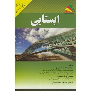 کتاب ایستایی ج1