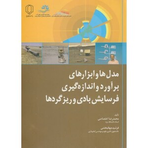 کتاب مدل ها و ابزارهای برآورد و اندازه گیری فرسایش بادی و ریزگردها