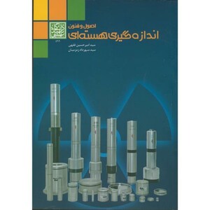 کتاب اصول و فنون اندازه گیری هسته ای