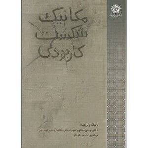 کتاب مکانیک شکست کاربردی