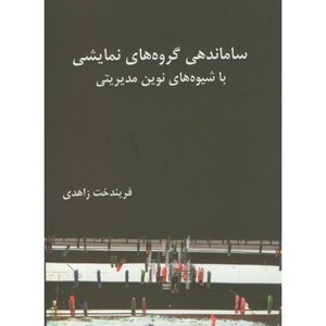 کتاب ساماندهی گروه های نمایشی باشیوه های نوین مدیریتی