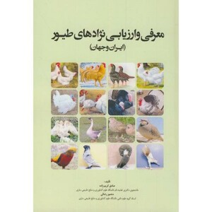 کتاب معرفی و ارزیابی نژادهای طیور