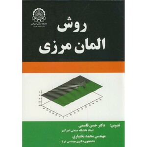 کتاب روش المان مرزی