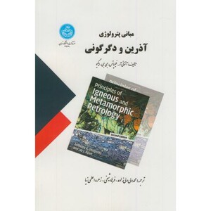 کتاب مبانی پترولوژِی آذرین و دگرگونی