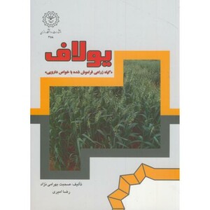 کتاب یولاف گیاه زراعی فراموش شده با خواص دارویی