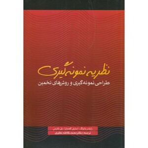 کتاب نظریه نمونه گیری طراحی نمونه گیری و روشهای تخمین