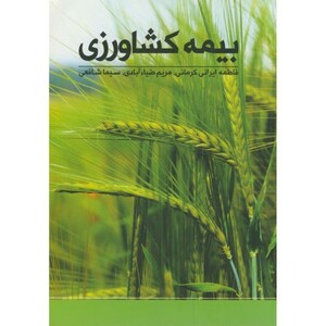 کتاب بیمه کشاورزی