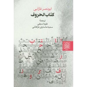 کتاب الحروف
