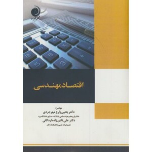 کتاب اقتصاد مهندسی نشر مهرجرد