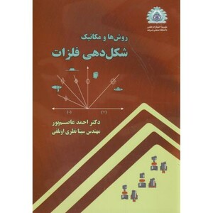 کتاب شکل دهی فلزات نشر دانشگاه صنعتی شریف