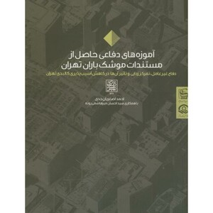 کتاب آموزه های دفاعی حاصل از مستندات موشک باران تهران