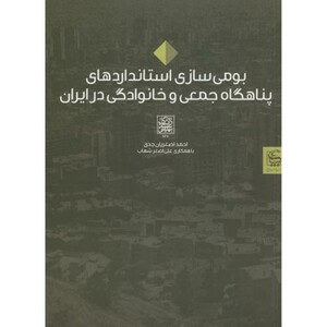 کتاب بومی سازی استانداردهای پناهگاه جمعی و خانوادگی در ایران