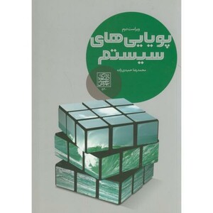 کتاب پویایی های سیستم نشر دانشگاه شهید بهشتی