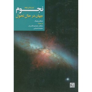 کتاب نجوم جهان در حال تحول
