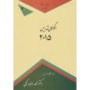 کتاب الگوهای تدریس 2015