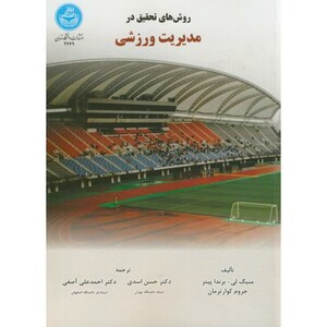 کتاب روش های تحقیق در مدیریت ورزشی
