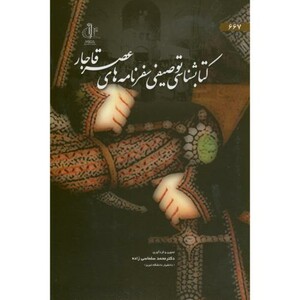 کتاب کتابشناسی توصیفی سفرنامه های عصر قاجار