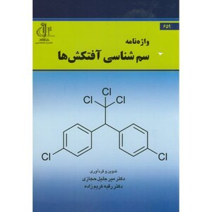 کتاب واژه نامه سم شناسی آفتکش ها