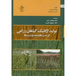 کتاب تولید ارگانیک گیاهان زراعی