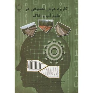 کتاب کاربرد هوش مصنوعی در علوم آب و خاک