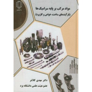 کتاب مواد مرکب بر پایه سرامیک ها