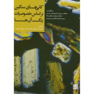 کتاب کانی های سنگین براساس خصوصیات رنگ آن ها