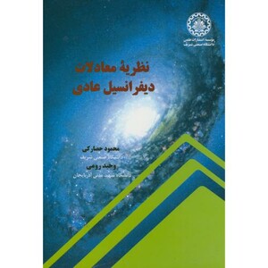 کتاب نظریه معادلات دیفرانسیل عادی