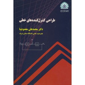 طراحی کنترل کننده های خطی