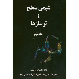 کتاب شیمی سطح و ترسازها ج2