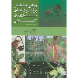 کتاب ردیابی و تشخیص پروکاریوت های بیماری زای گیاهی