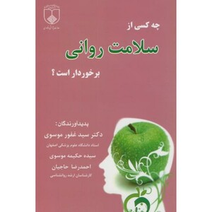 کتاب چه کسی از سلامت روانی برخوردار است؟