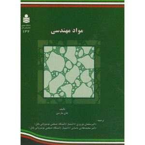 کتاب مواد مهندسی نشر دانشگاه صنعتی نوشیروانی