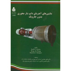 کتاب ماشین های آهنربای دایم شار محوری بدون جاروبک