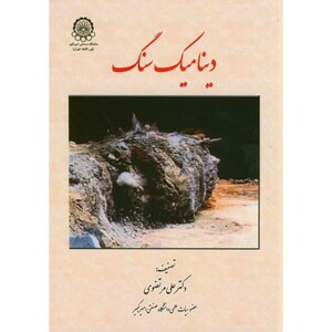 کتاب دینامیک سنگ