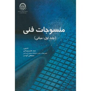 کتاب منسوجات فنی ج1 مبانی