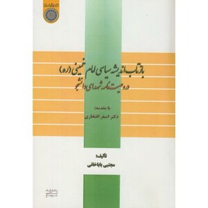 کتاب بازتاب اندیشه سیاسی امام خمینی