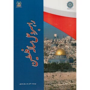 کتاب راهبرد حل مساله فلسطین