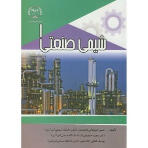 کتاب شیمی صنعتی 1 نشر جهاددانشگاهی امیرکبیر