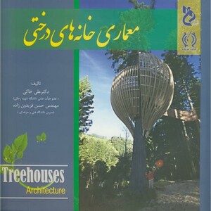 کتاب معماری خانه های درختی