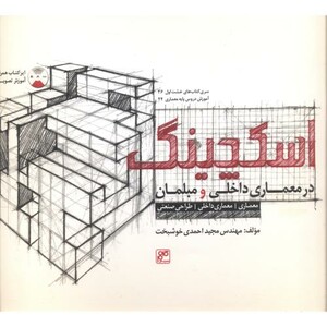 کتاب اسکچینگ در معماری داخلی و مبلمان