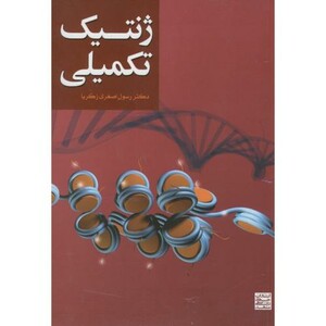 کتاب ژنتیک تکمیلی نشر جهاد دانشگاهی مشهد