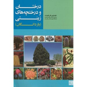 کتاب درختان و درختچه های زینتی