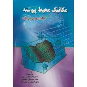 کتاب مکانیک محیط پیوسته