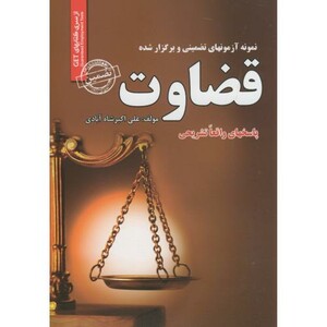 کتاب نمونه آزمونهای تضمینی قضاوت ایران فرهنگ