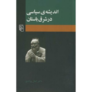 کتاب اندیشه سیاسی در شرق باستان