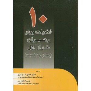 کتاب 10 فضیلت برتر رهبران طراز اول