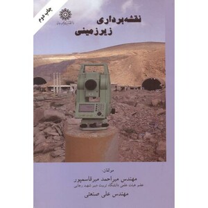 کتاب نقشه برداری زیرزمینی