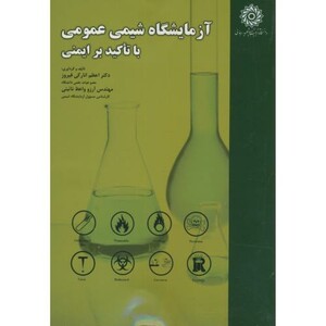 کتاب آزمایشگاه شیمی عمومی با تاکید بر ایمنی